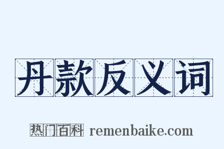 丹款反义词是什么意思的图片